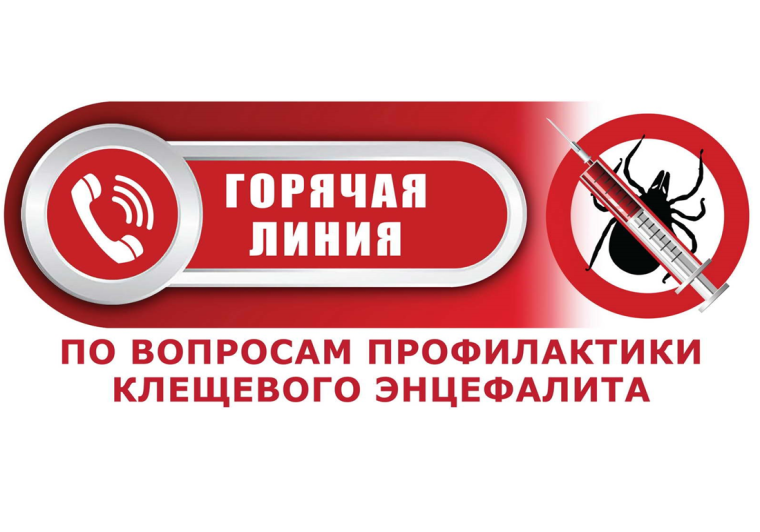 Всероссийская "горячая линия" по профилактике клещевого энцефалита и инфекций, передающихся клещами.